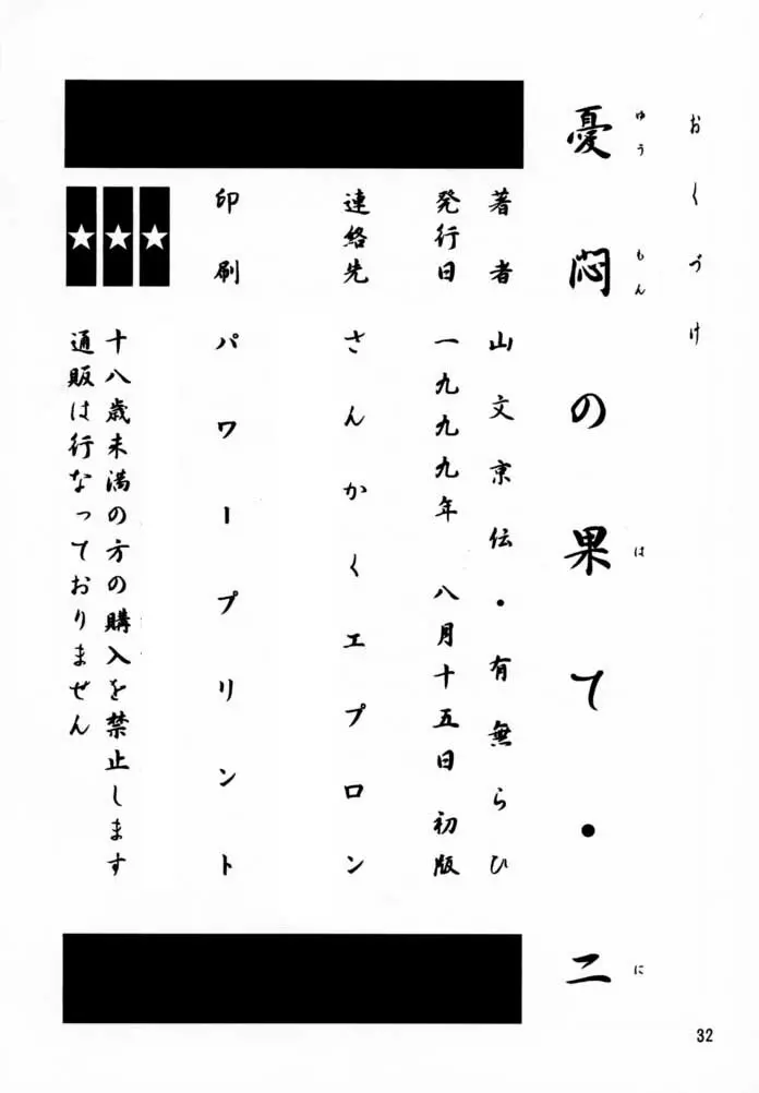 憂悶の果て・二 31ページ