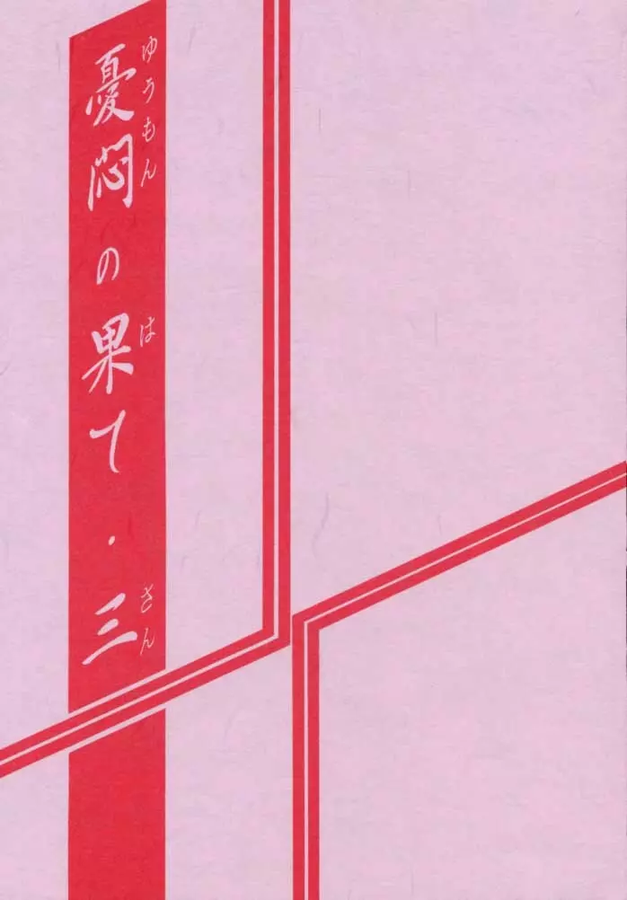 憂悶の果て・三 2ページ