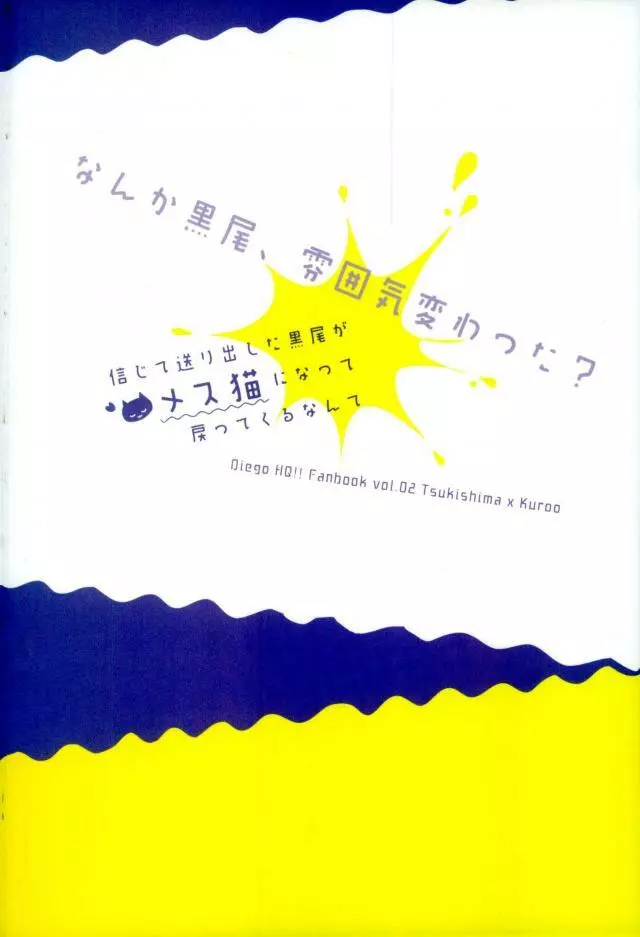 信じて送り出した黒尾がメス猫になって戻ってくるなんて 38ページ