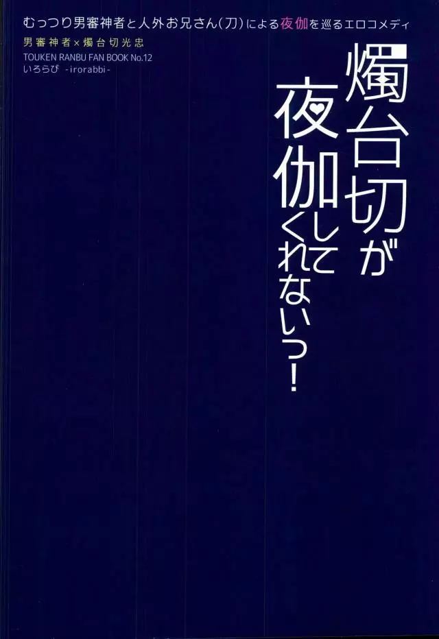 燭台切が夜伽してくれないっ! 17ページ