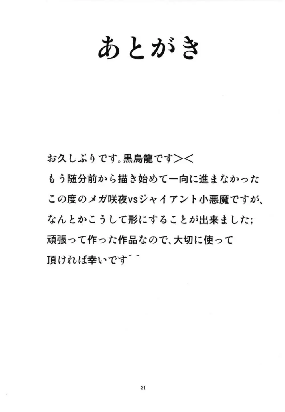 メガ咲夜vsジャイアント小悪魔 20ページ