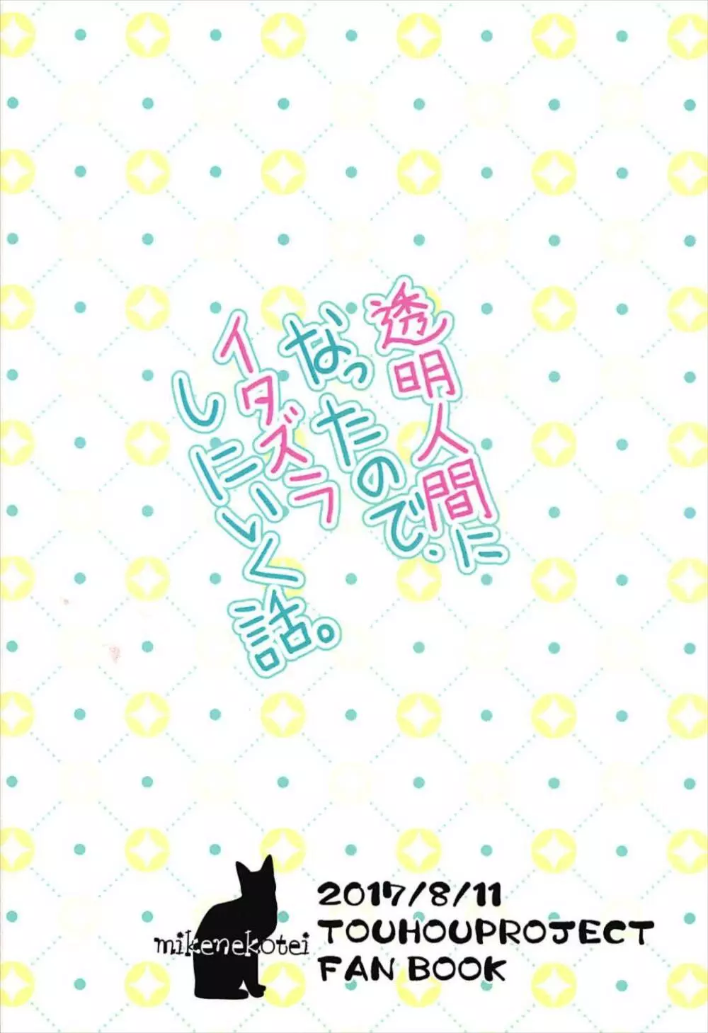 透明人間になったので、イタズラしにいく話。 22ページ