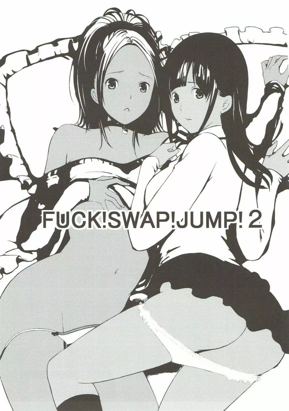 FUCK!SWAP!JUMP!2 2ページ