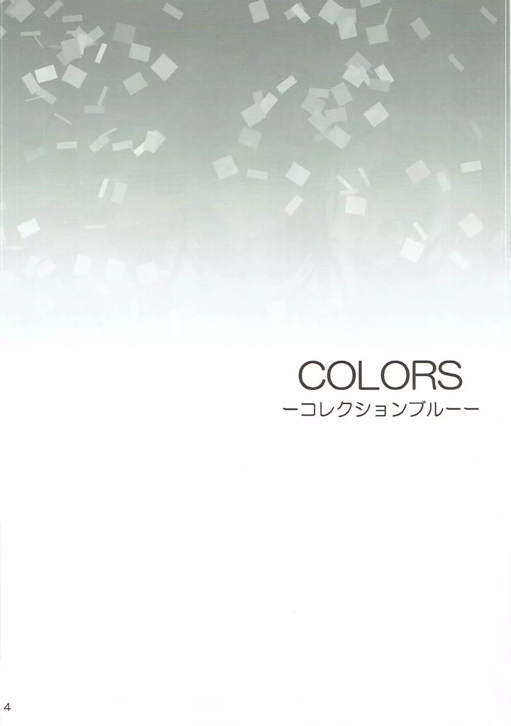 COLORS -コレクションブルー- 3ページ