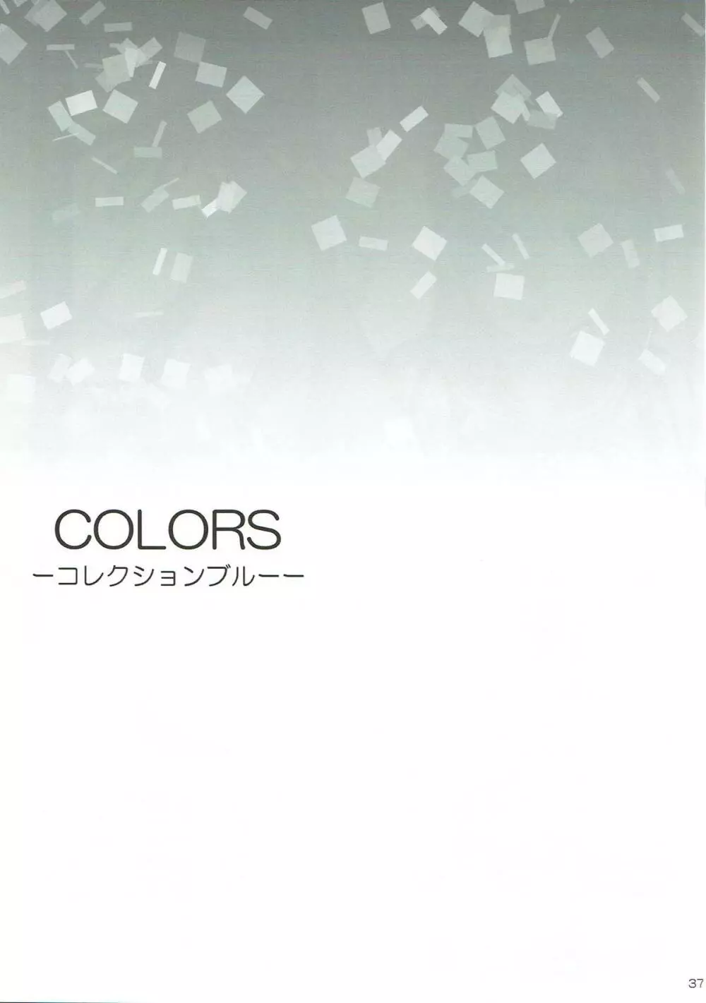 COLORS -コレクションブルー- 36ページ