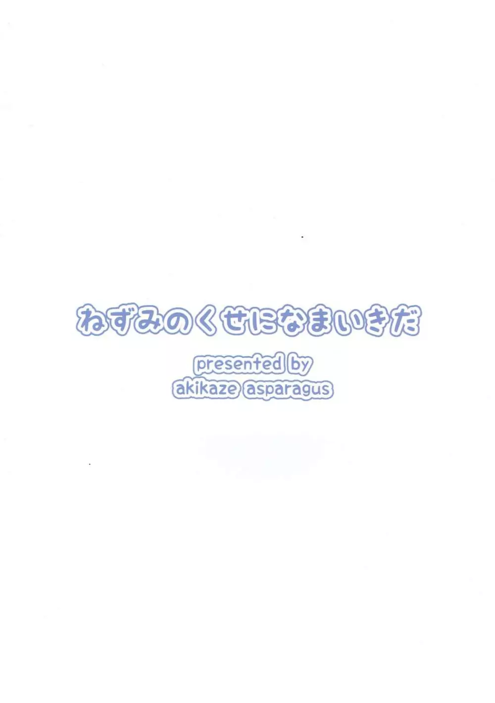 ねずみのくせになまいきだ 18ページ