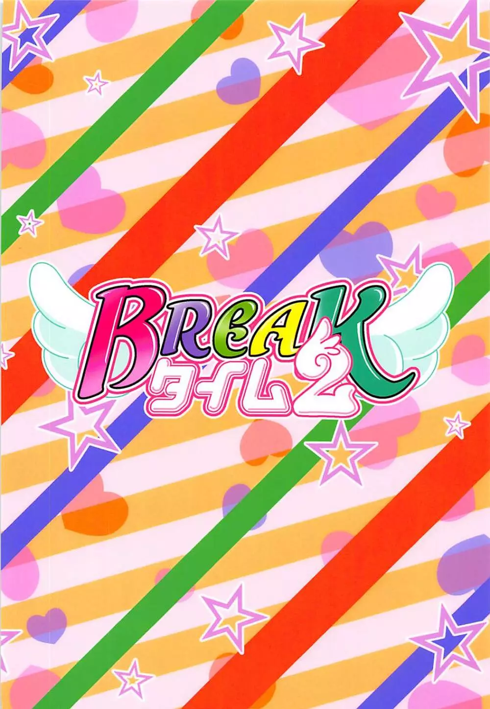 BREAKタイム2 18ページ