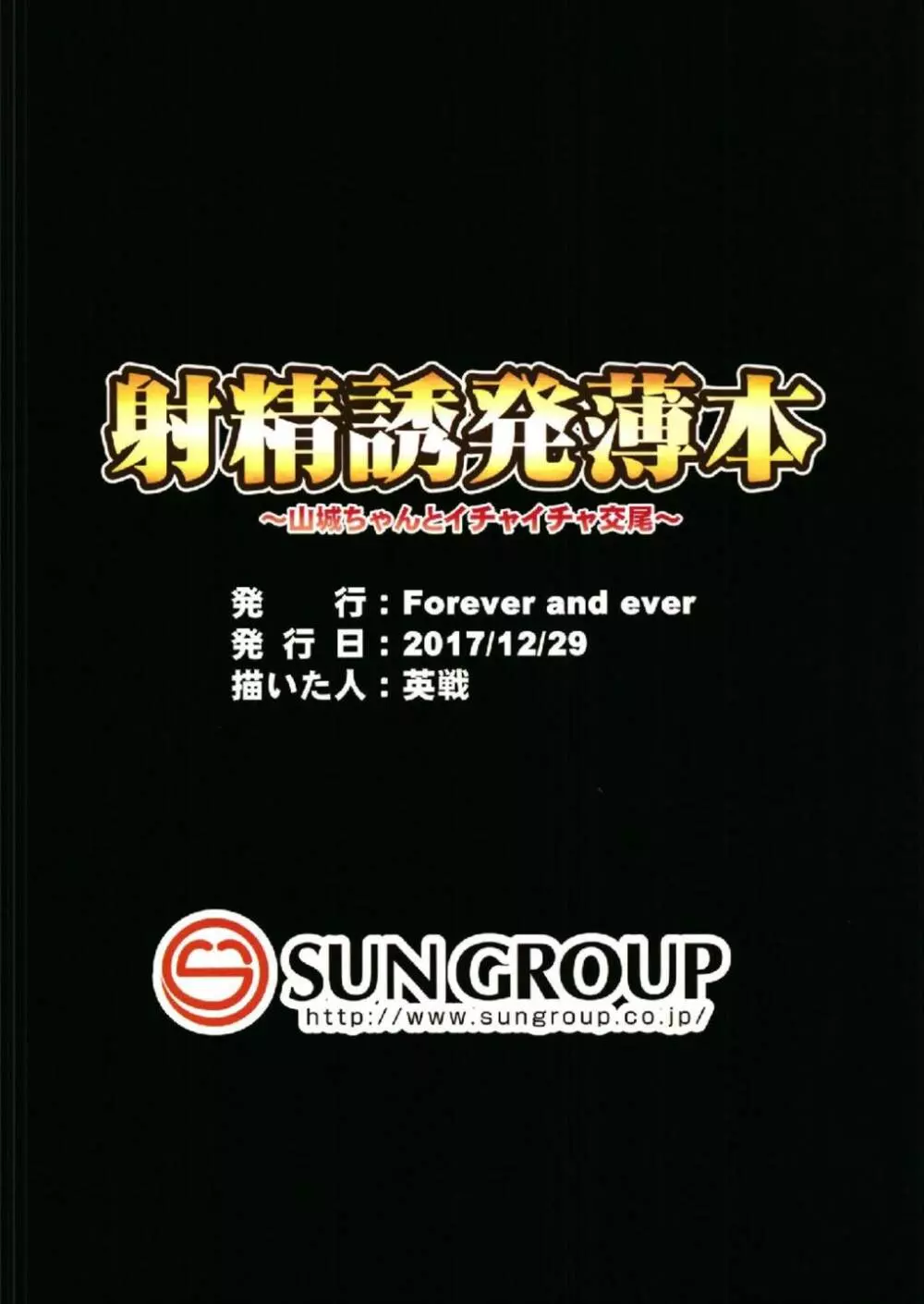 射精誘発薄本 ~山城ちゃんとイチャイチャ交尾~ 28ページ