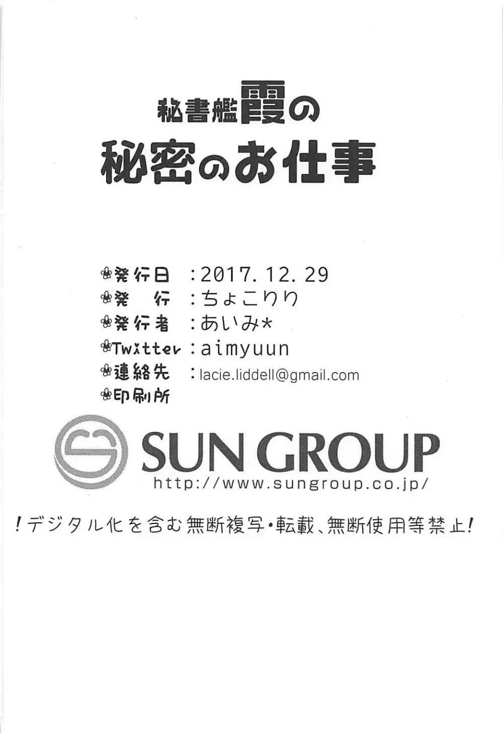 秘書艦霞の秘密のお仕事 25ページ