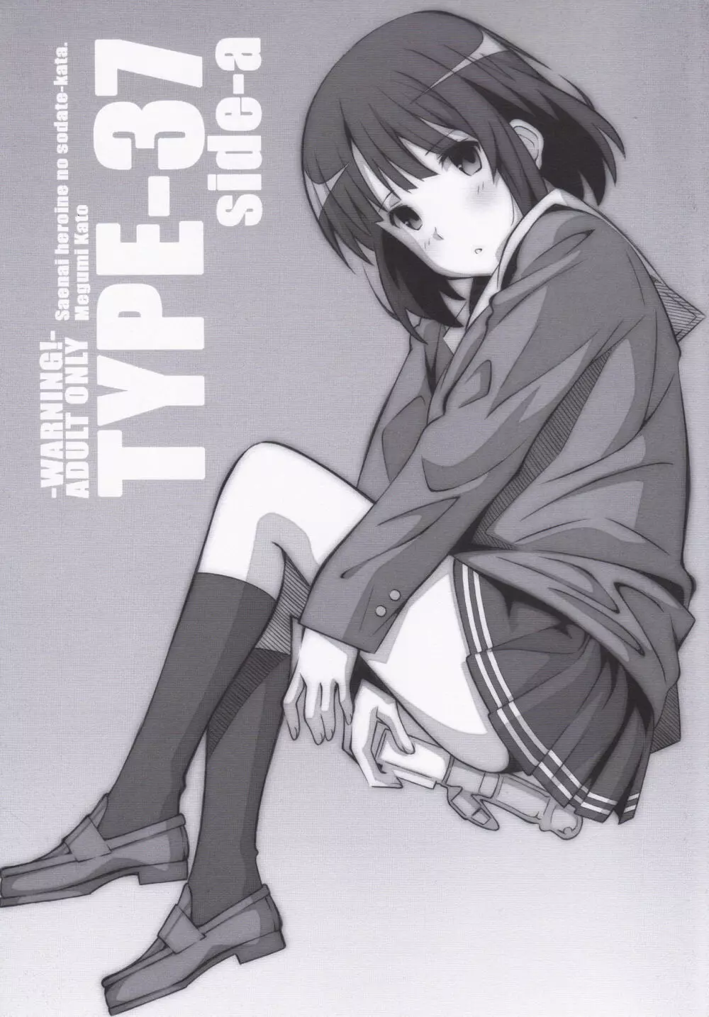 (ぷにケット35) [TYPE-57 (ふらんべる)] TYPE-37 side-a (冴えない彼女の育てかた) 1ページ