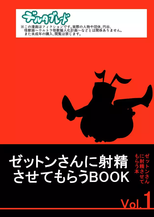 ゼットンさんに射精させてもらう本 vol.1 34ページ