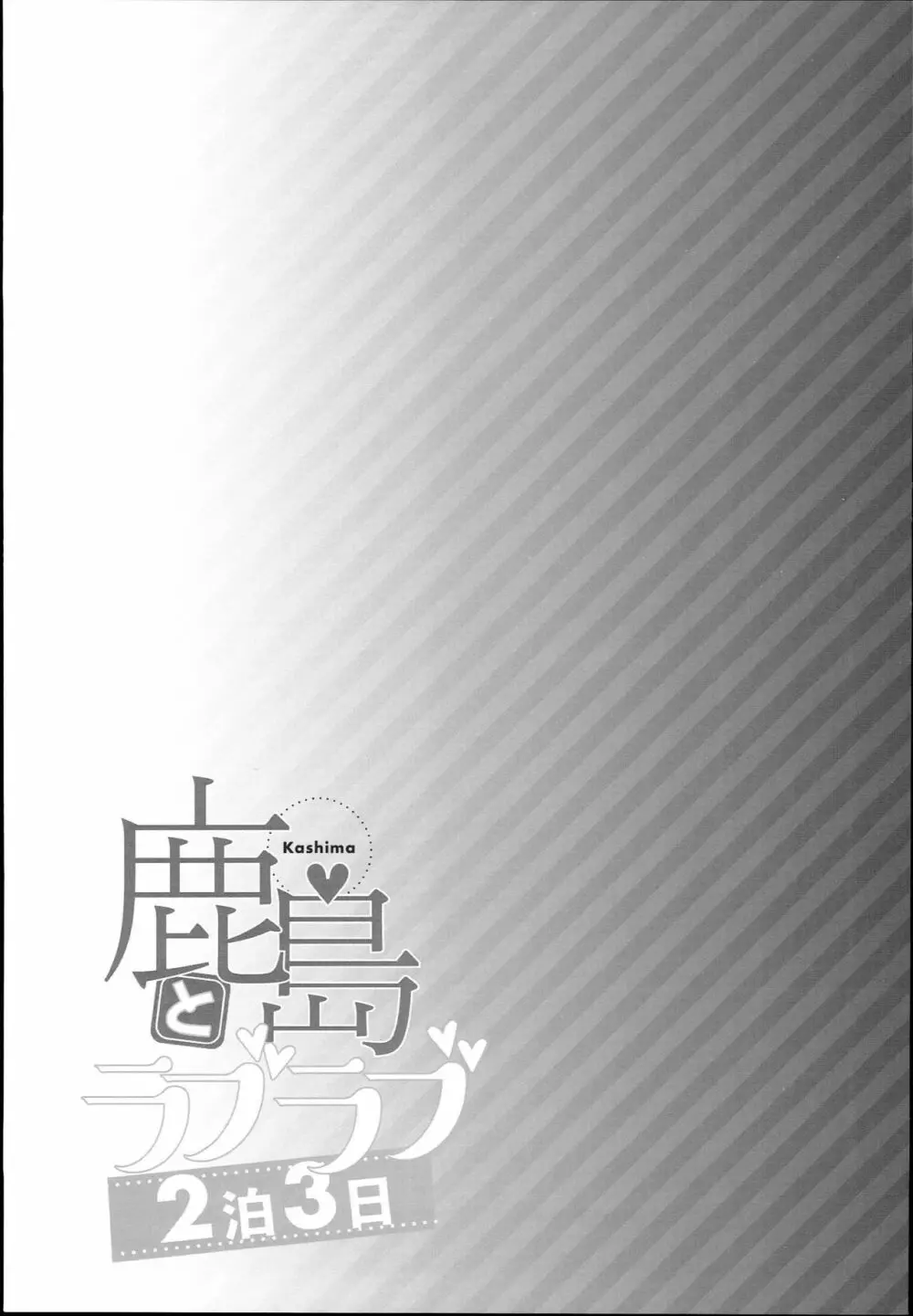 鹿島とラブラブ2泊3日 25ページ