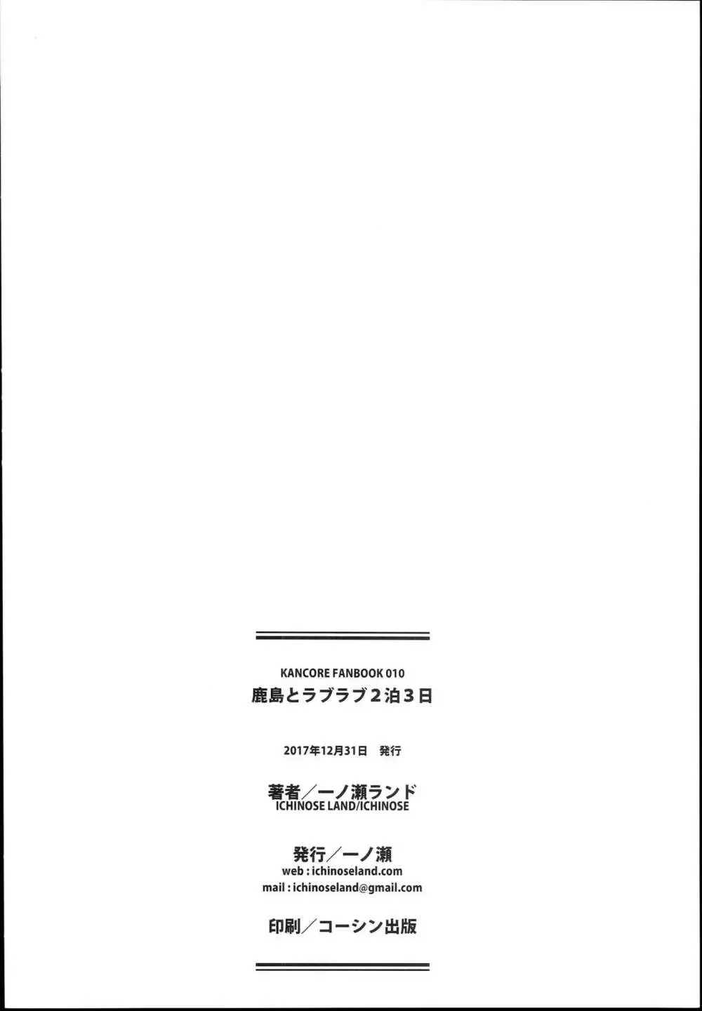 鹿島とラブラブ2泊3日 26ページ