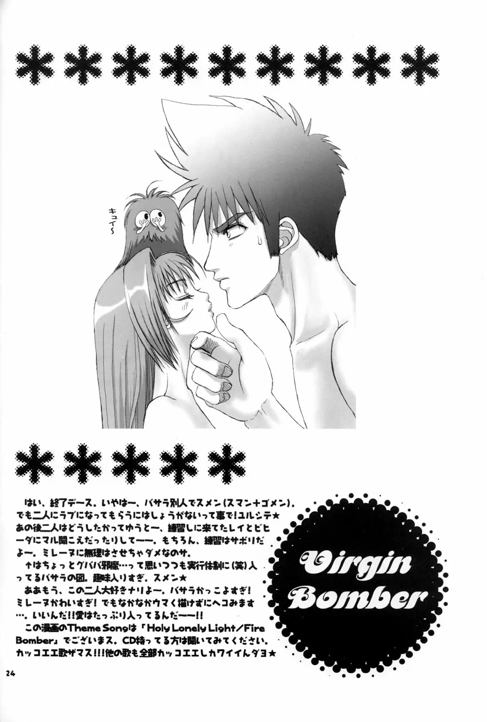 Virgin Bomber 24ページ