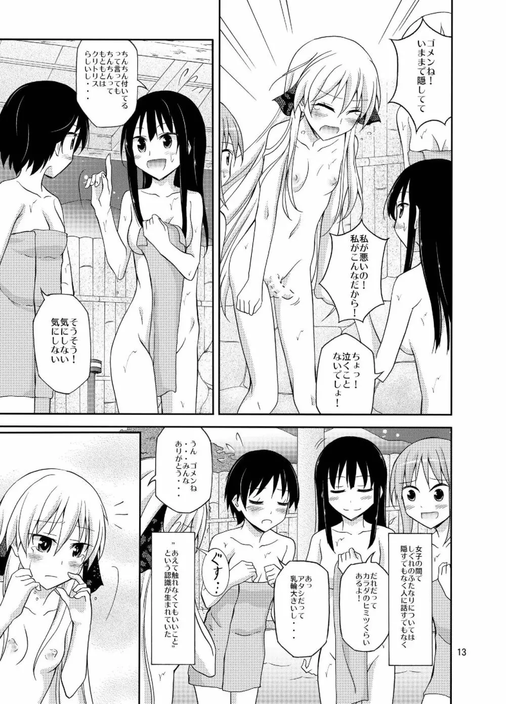 ふたなり女子の混浴修学旅行 13ページ