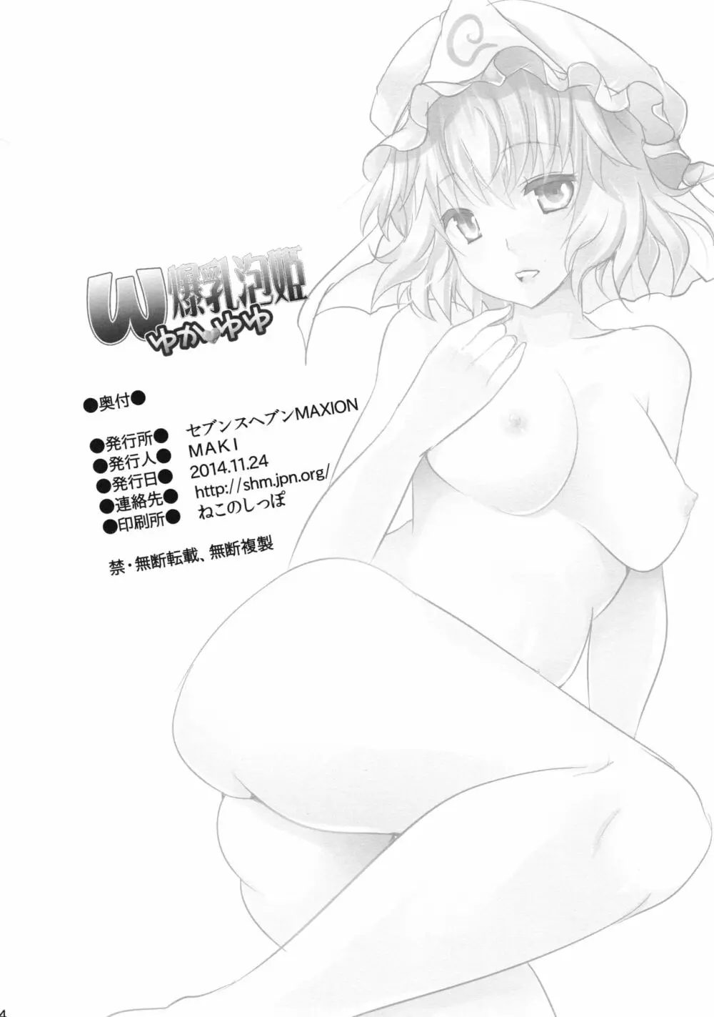 W爆乳泡姫ゆかゆゆ 33ページ