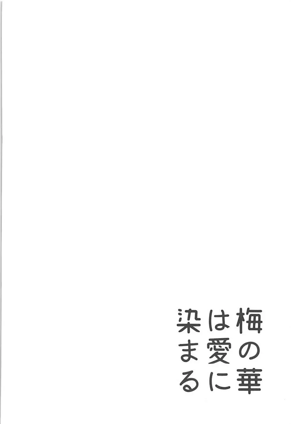 梅の華は愛に染まる 3ページ