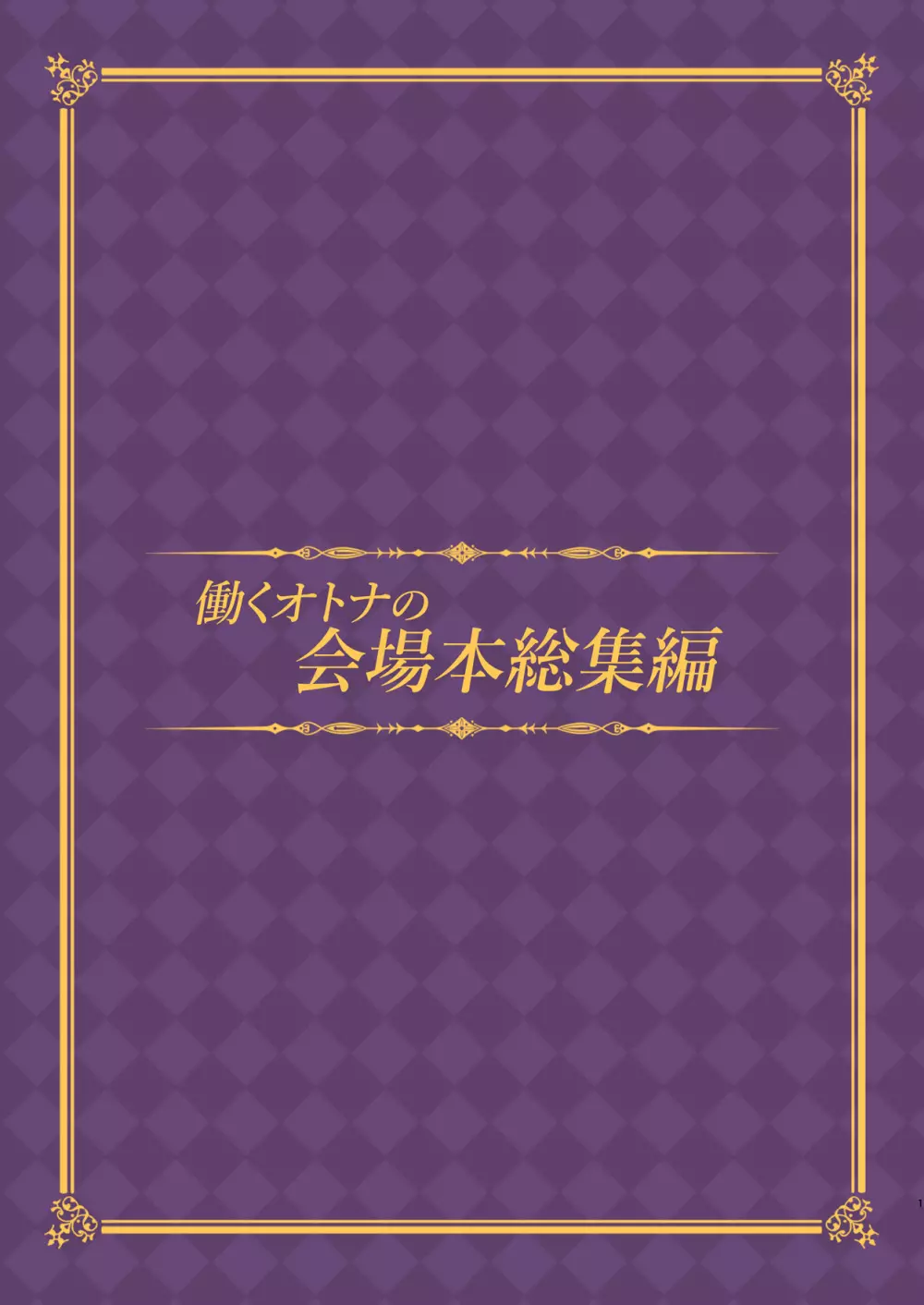 働くオトナの会場本総集編 2ページ