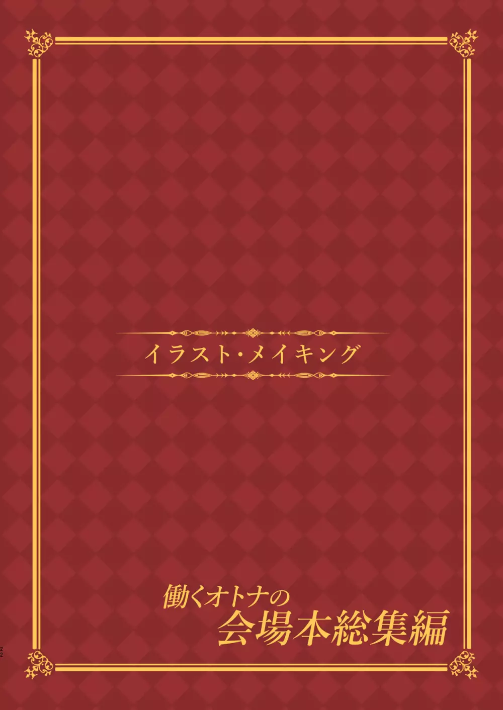 働くオトナの会場本総集編 23ページ