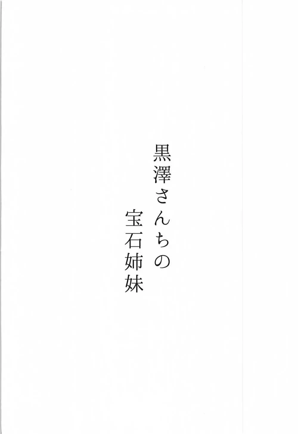 黒澤さんちの宝石姉妹 25ページ