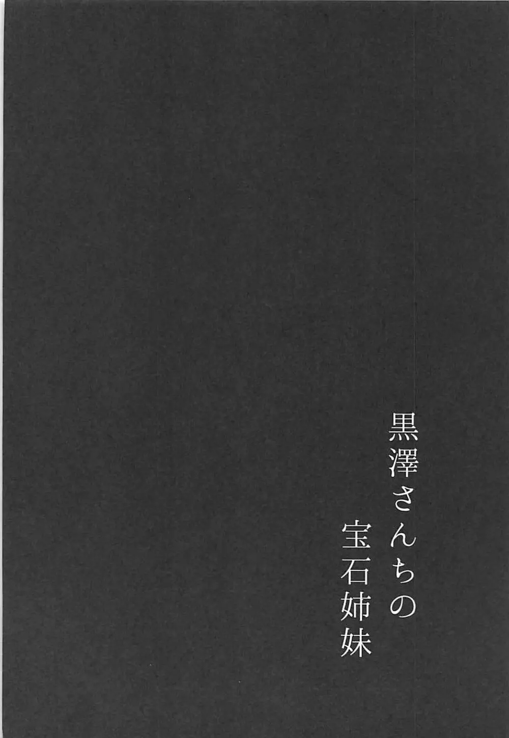 黒澤さんちの宝石姉妹 3ページ