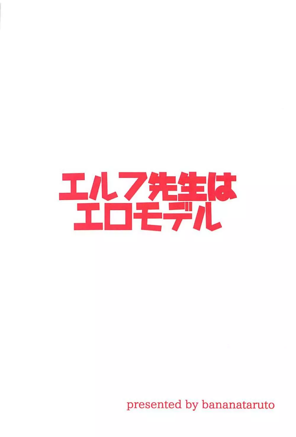 エルフ先生はエロモデル 26ページ