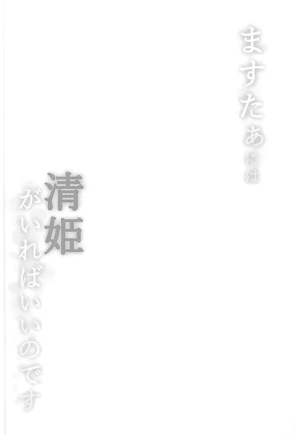 ますたぁには清姫がいればいいのです 3ページ