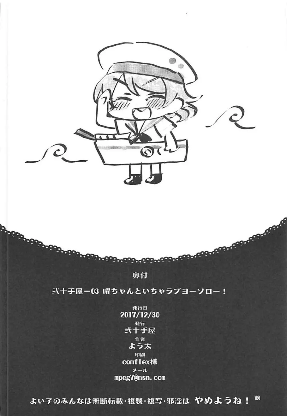 曜ちゃんといちゃラブヨーソロー！ 17ページ