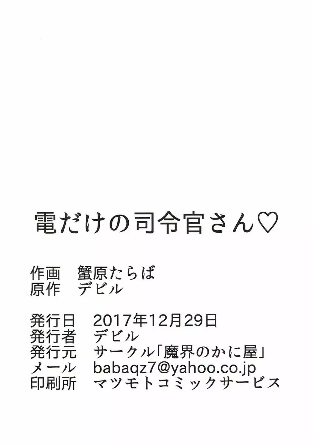 電だけの司令官さん♡ 19ページ