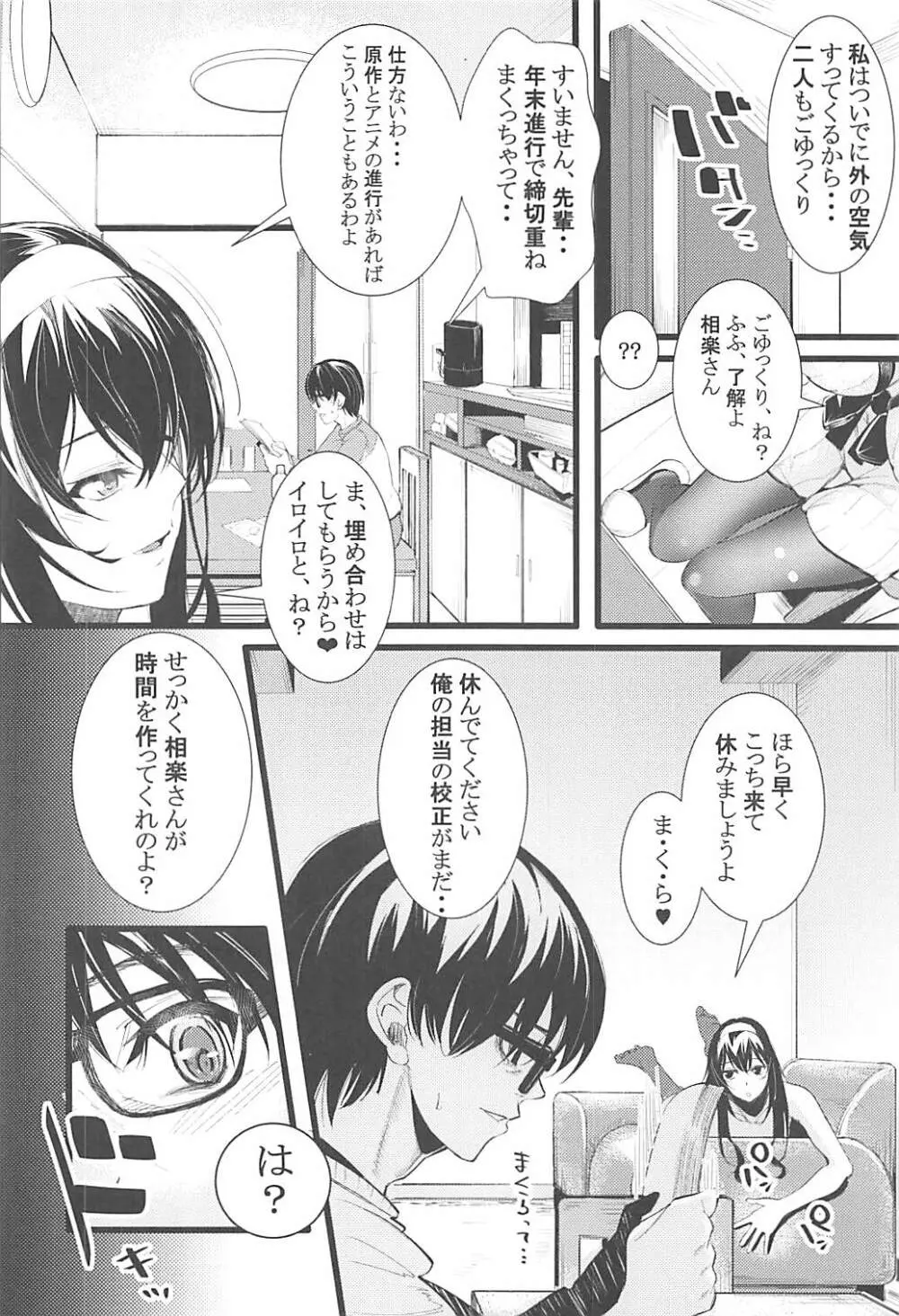 (C93) [町田チェリーボーイズ (クロサワ)] 冴えない男女(ふたり)の暮らしかた2 (冴えない彼女の育てかた) 3ページ