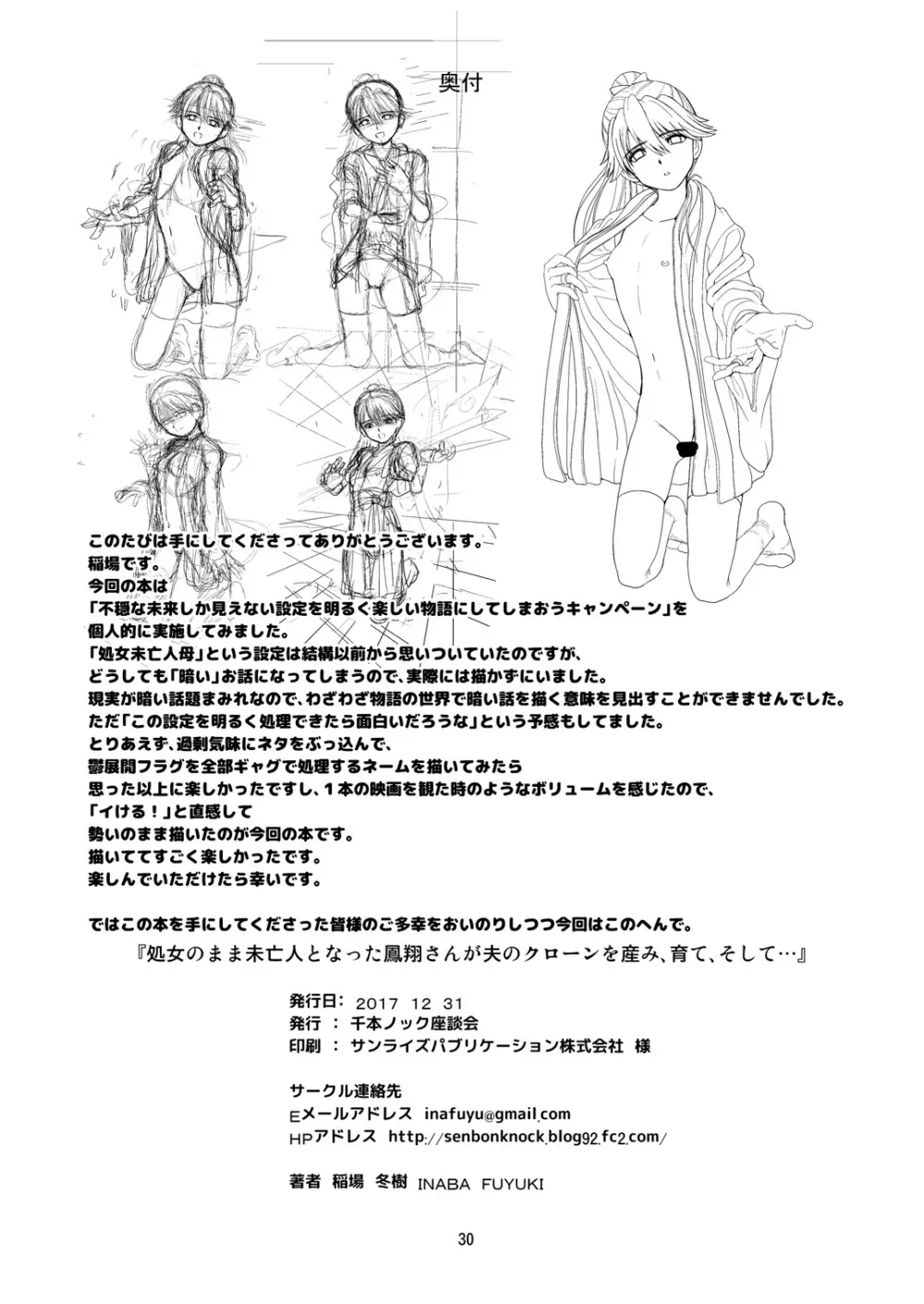 処女のまま未亡人となった鳳翔さんが夫のクローンを産み、育て、そして… 30ページ