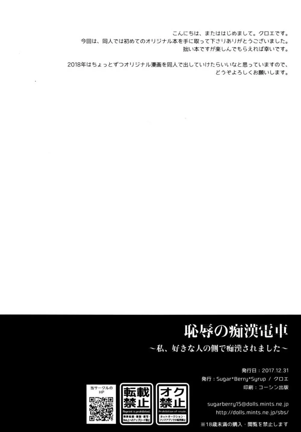 恥辱の痴漢電車～私、好きな人の側で痴漢されました～ 3ページ