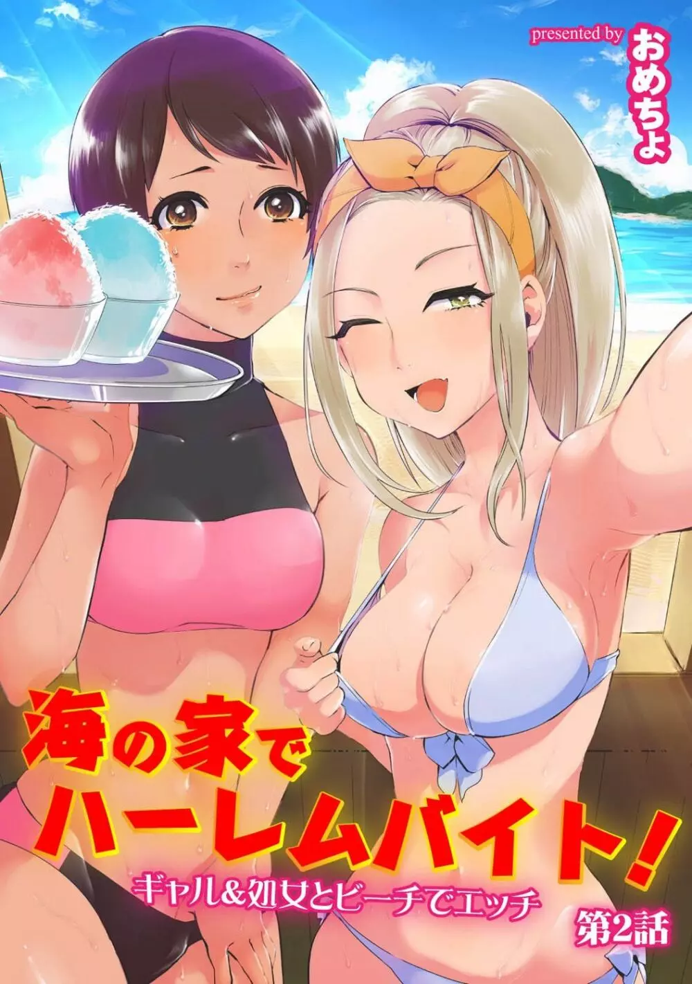 海の家でハーレムバイト! ギャル&処女とビーチでエッチ 第1-2話 26ページ