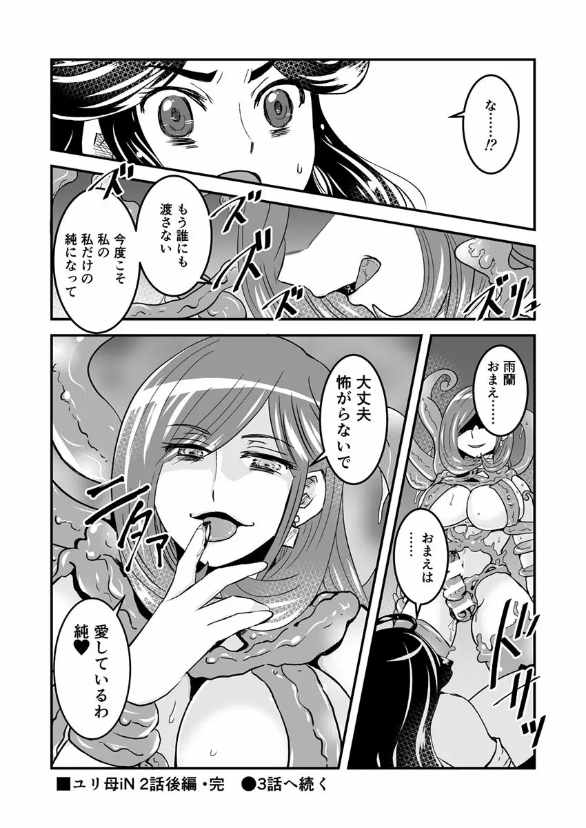 2話後編13頁【母子相姦・毒母百合】ユリ母iN（ユリボイン） Vol. 2 – Part 3 14ページ