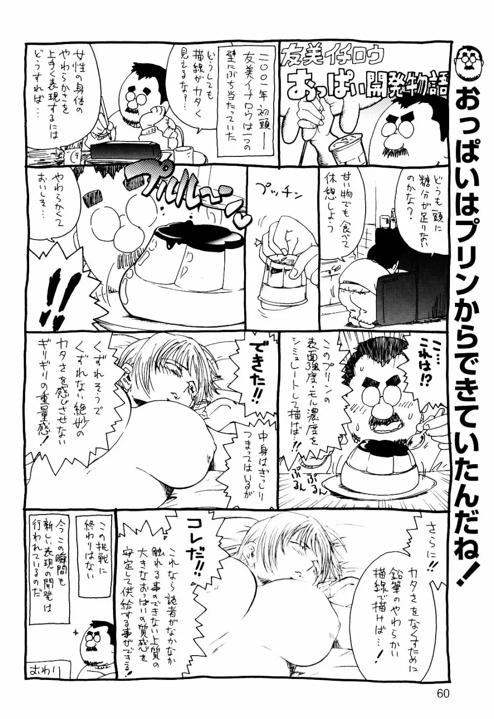 デラ友美イチロウ 60ページ