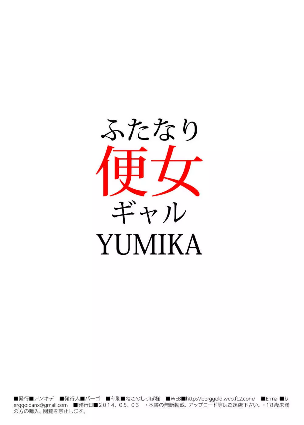 ふたなり便女ギャルYUMIKA 22ページ