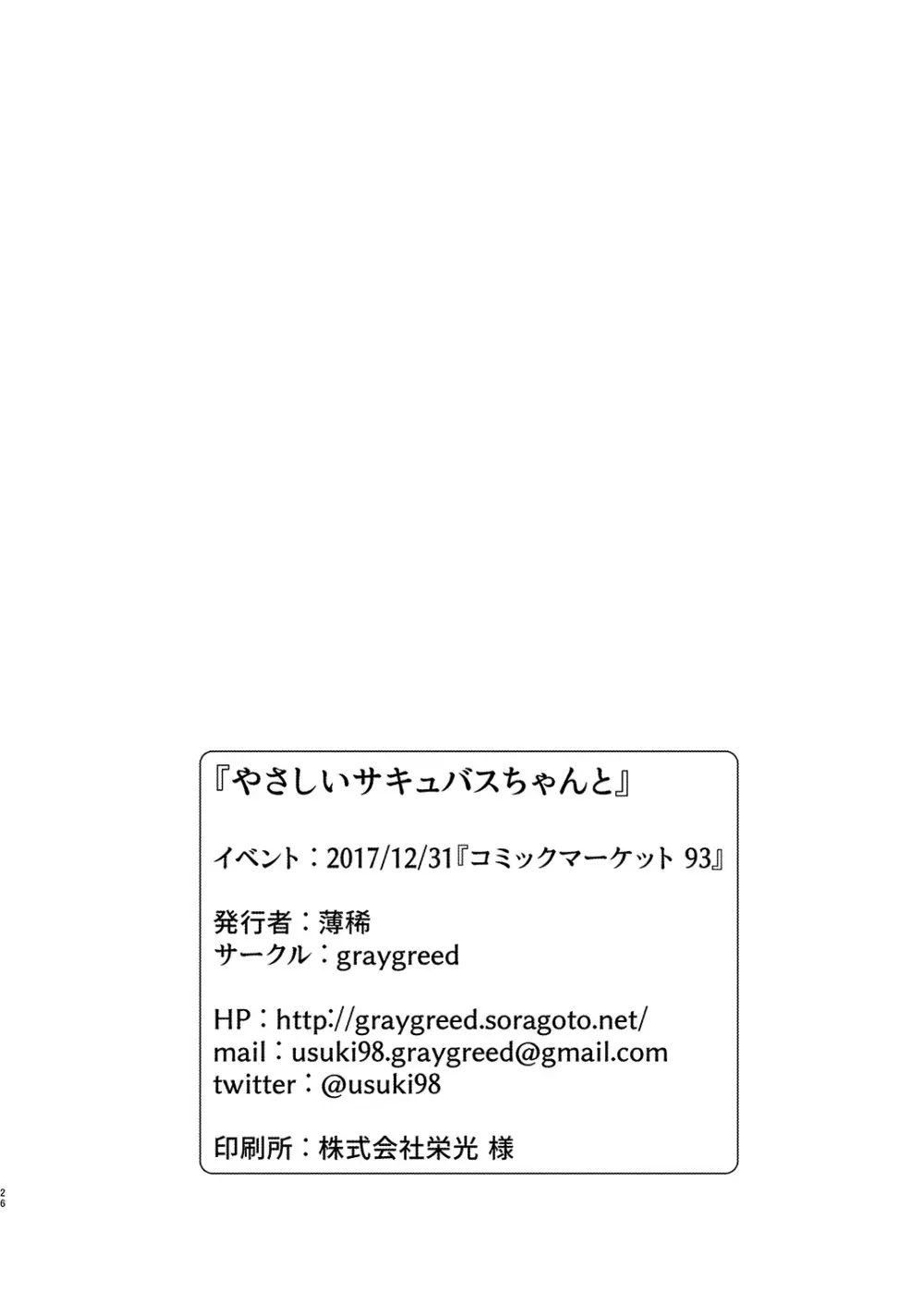 やさしいサキュバスちゃんと 25ページ