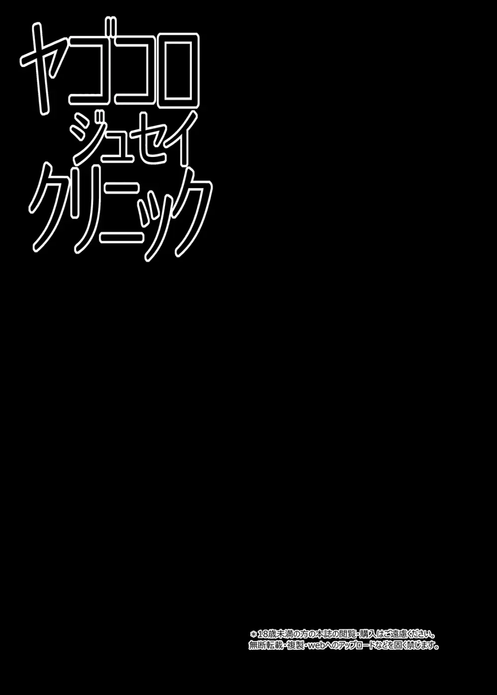 ヤゴコロジュセイクリニック 3ページ