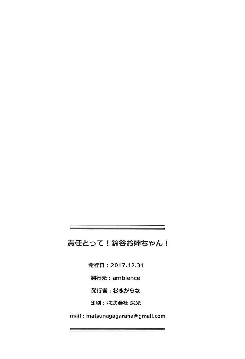 責任とって!鈴谷お姉ちゃん! 24ページ