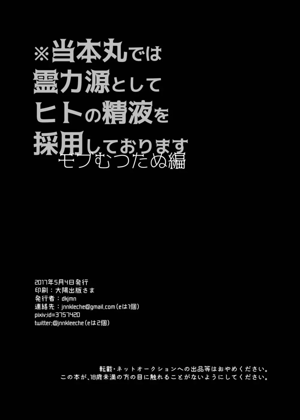 当本丸では霊力源としてヒトの精液を採用しております モブむつたぬ編 32ページ