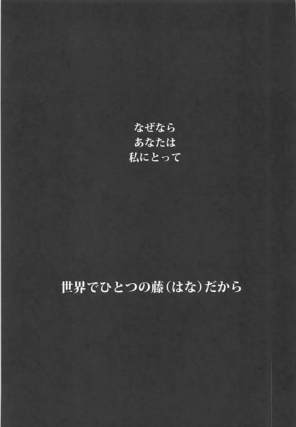 世界にひとつの藤だから 20ページ