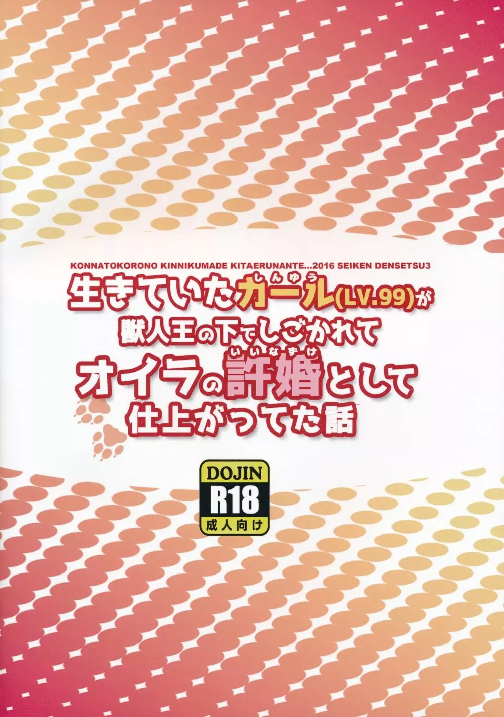 (けもケット5) [こんなところのきんにくまできたえるなんて… (きんにく)] 生きていたカール(LV.99)が獣人王にしごかれてオイラの許婚として仕上がっていた話 (聖剣伝説3) 18ページ