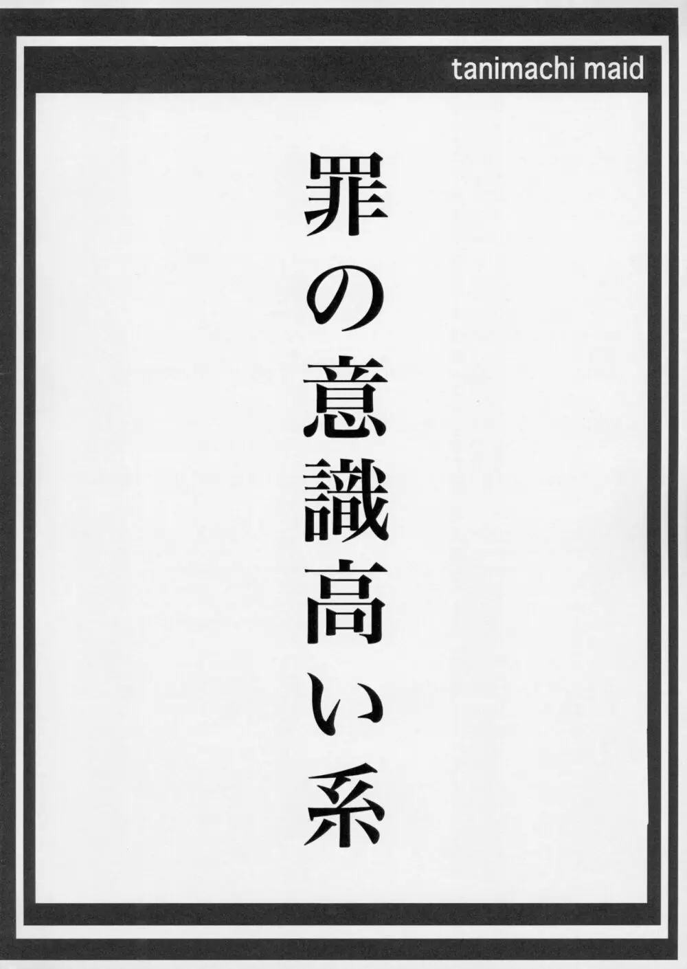 罪の意識高い系-前半の章 20ページ