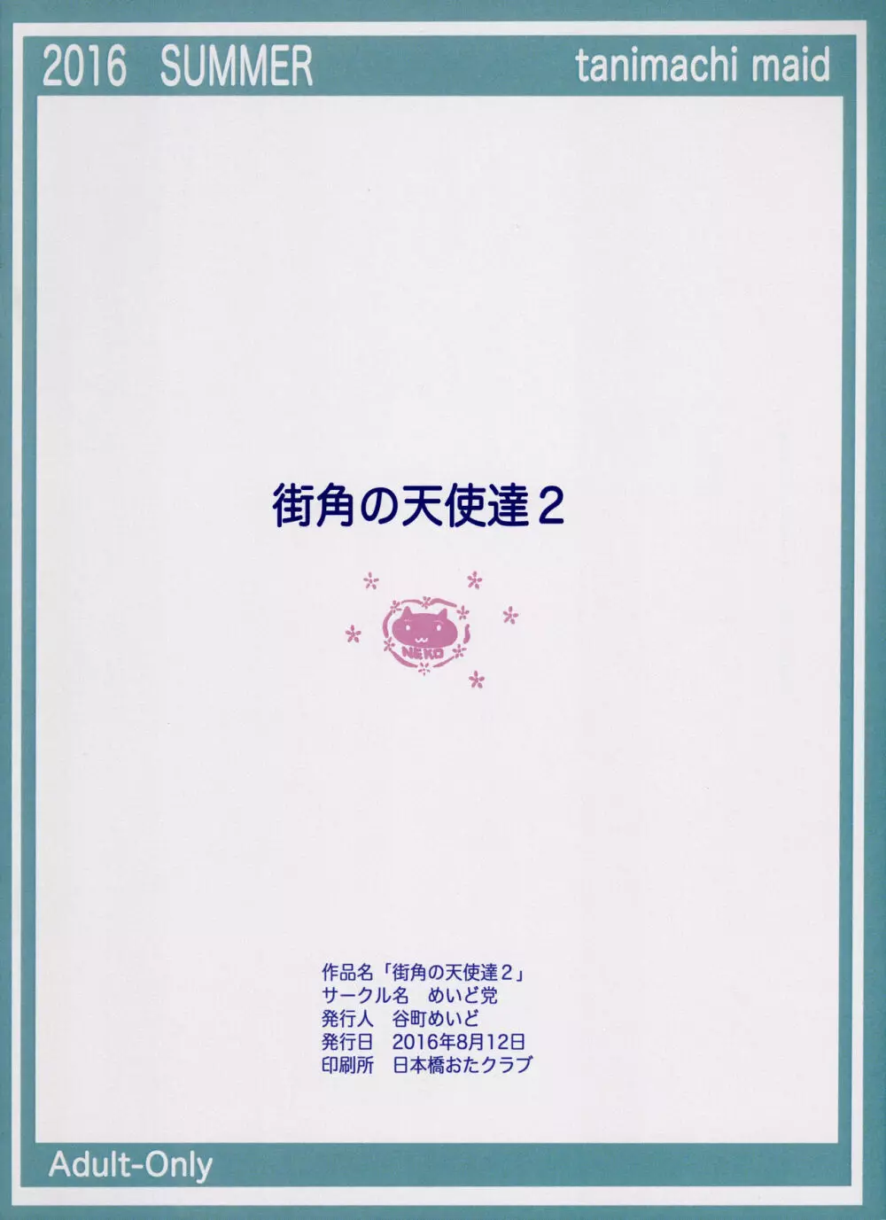 街角の天使達2 16ページ