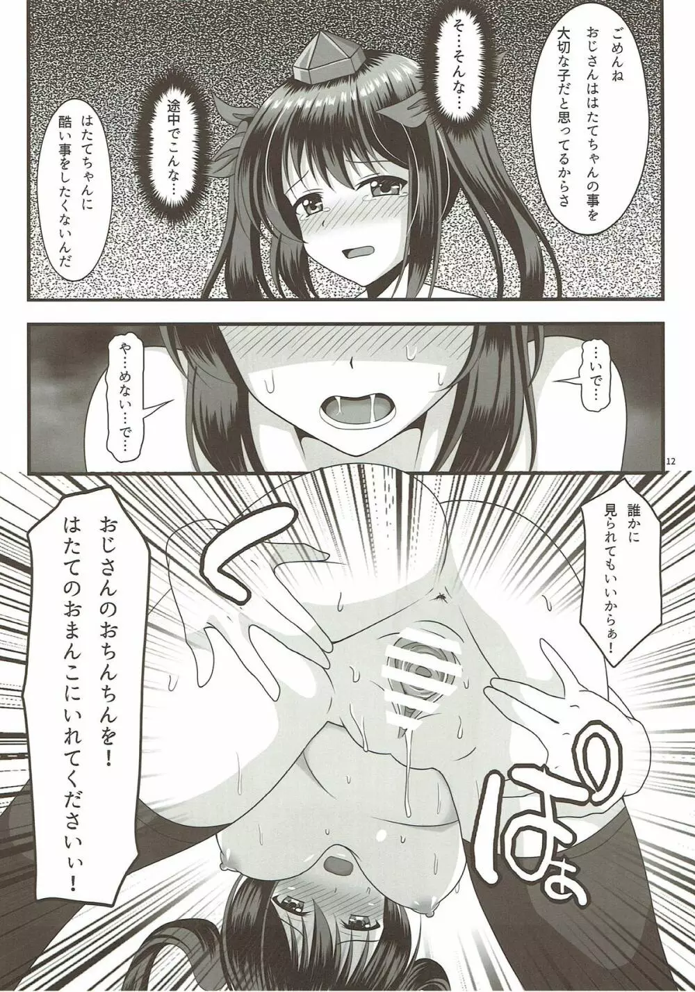 はたてのパパ活2 11ページ