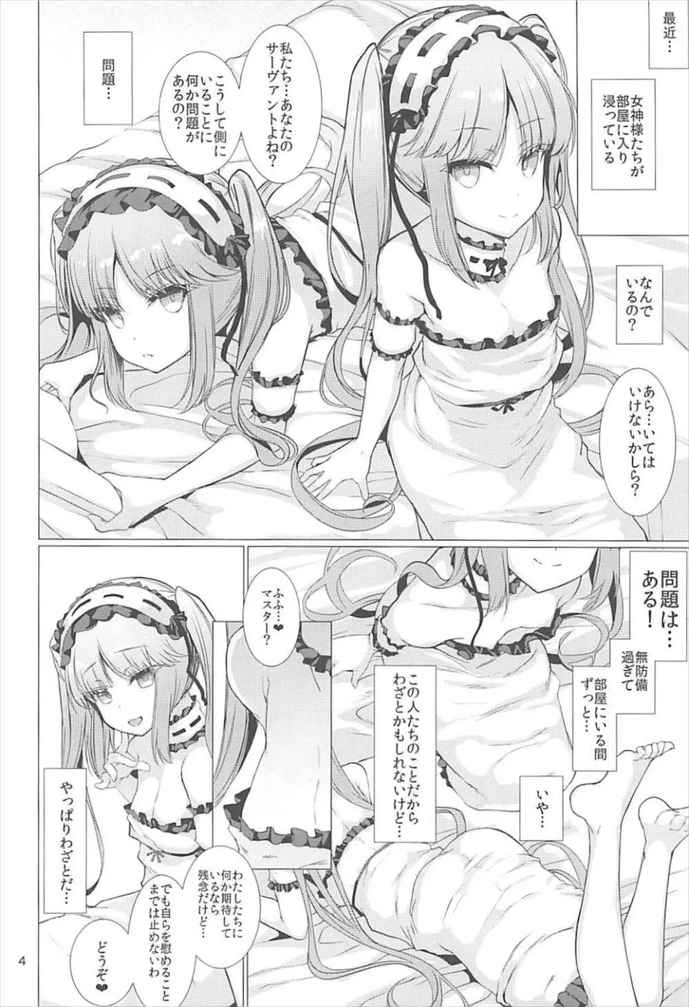 女神さまに愛されたい 4ページ