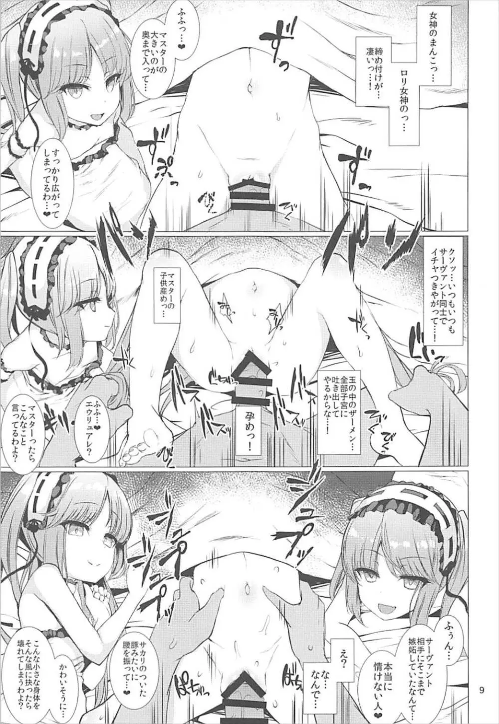 女神さまに愛されたい 9ページ