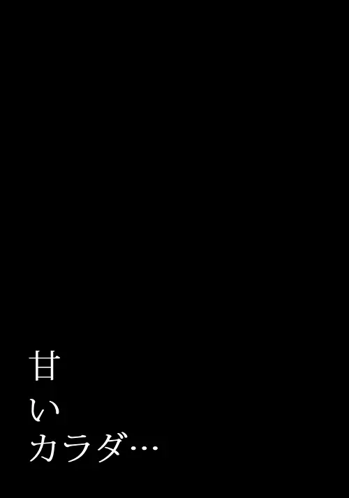 甘いカラダ・・・ 33ページ