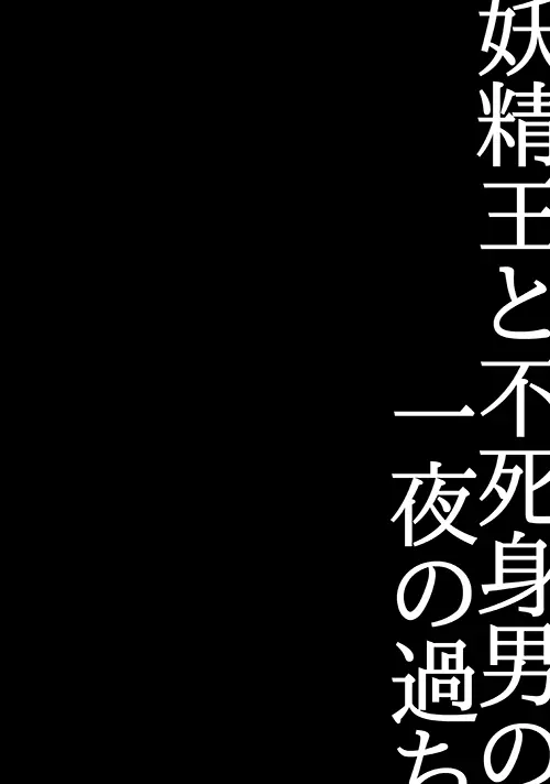 妖精王と不死身男の一夜の過ち 2ページ