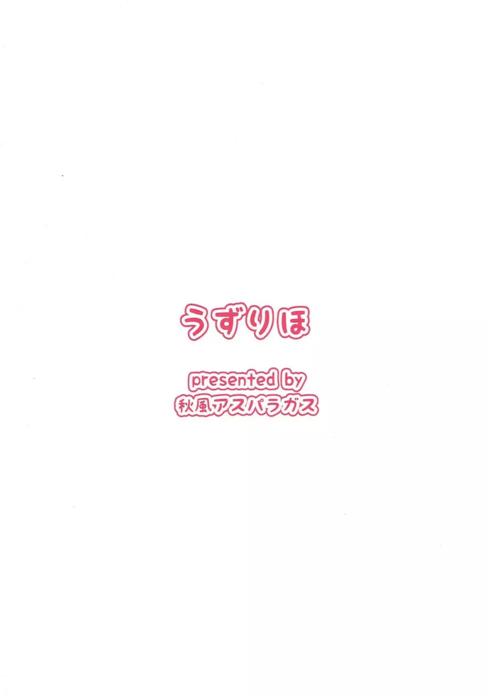 うずりほ 29ページ